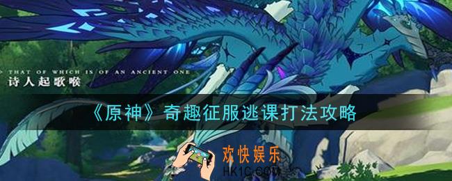 原神奇趣征服怎么玩_奇趣征服逃课打法攻略