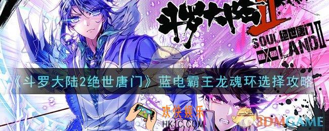 斗罗大陆2绝世唐门蓝电霸王龙魂环选哪个好_蓝电霸王龙魂环选择攻略