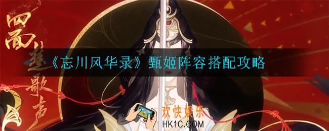 忘川风华录甄姬阵容怎么搭配_甄姬阵容搭配攻略