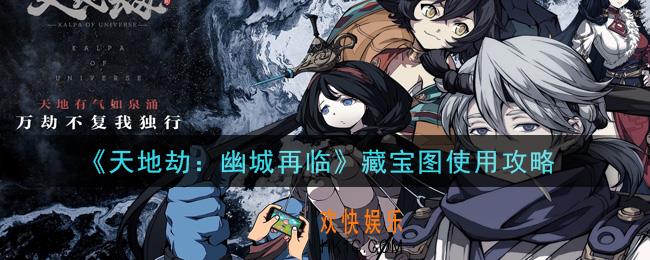 天地劫幽城再临藏宝图怎么用_藏宝图使用攻略