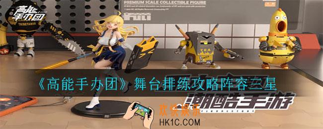 高能手办团舞台排练怎么打_舞台排练攻略阵容三星
