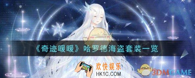 奇迹暖暖哈罗德海盗套装怎么样_哈罗德海盗套装一览
