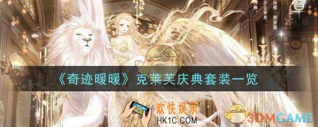 奇迹暖暖克莱芙庆典套装怎么样_克莱芙庆典套装一览