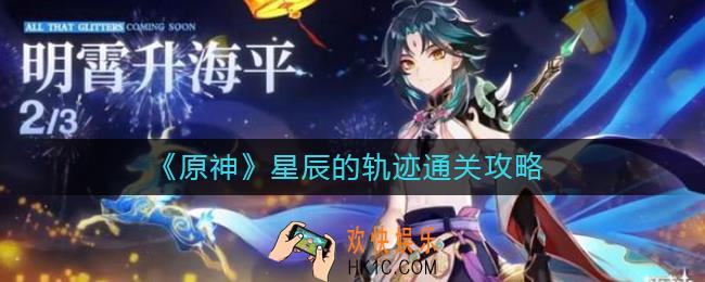 原神星辰的轨迹怎么通关_星辰的轨迹通关攻略