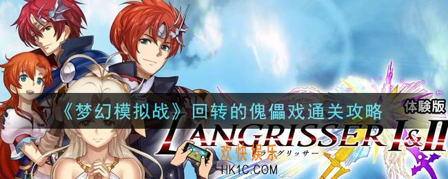 梦幻模拟战回转的傀儡戏怎么打_回转的傀儡戏通关攻略