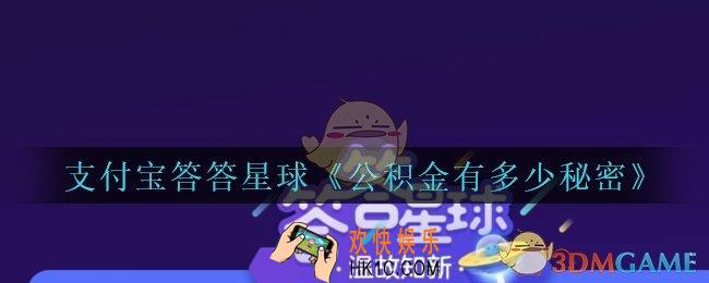 小明在哪种情况可以提取公积金_支付宝答答星球公积金有多少秘密答题