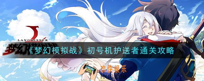 梦幻模拟战初号机护送者怎么打_初号机护送者通关攻略