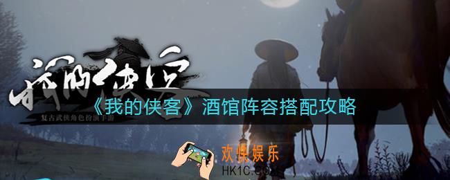 我的侠客酒馆阵容如何搭配_酒馆阵容搭配攻略
