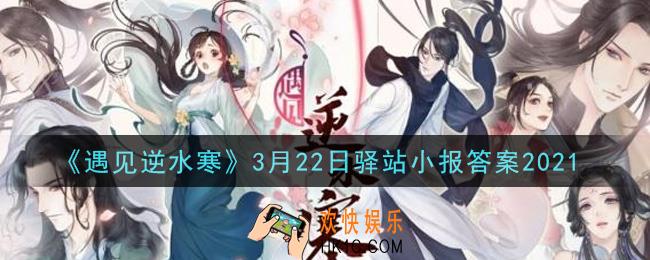 遇见逆水寒驿站小报3月22日答案攻略2021_3.22日每日一题最新四个线索2021