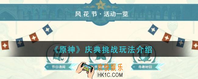 原神庆典挑战怎么玩_庆典挑战玩法介绍