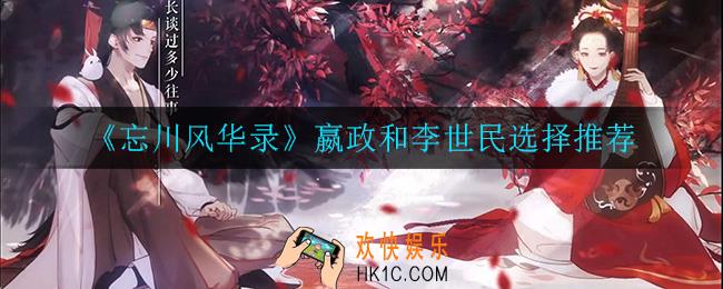 忘川风华录嬴政和李世民怎么选_嬴政和李世民选择推荐