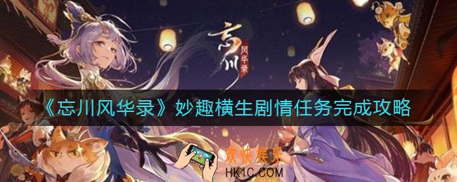 忘川风华录妙趣横生剧情任务怎么做_妙趣横生剧情任务完成攻略