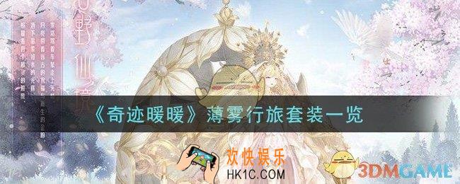 奇迹暖暖薄雾行旅套装怎么样_薄雾行旅套装一览