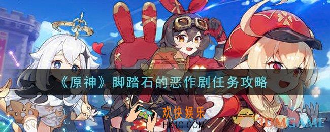 原神脚踏石的恶作剧任务怎么做_脚踏石的恶作剧任务攻略