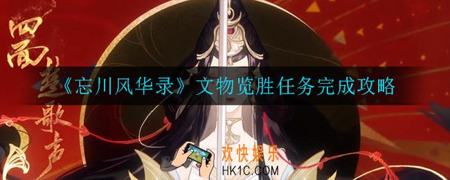 忘川风华录文物览胜任务怎么做_文物览胜任务完成攻略