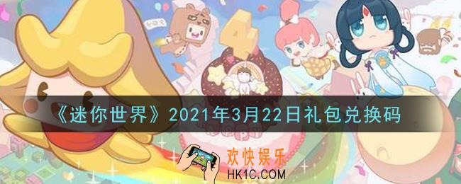 迷你世界3月22日礼包兑换码在哪领_3月22日礼包兑换码激活码是什么2021