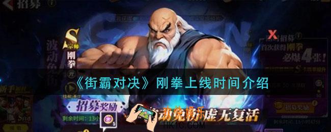 街霸对决刚拳什么时候出_刚拳上线时间介绍