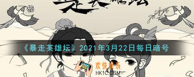 紫霄大殿是哪个门派的建筑_暴走英雄坛3月22日每日暗号答案2021
