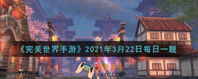 完美世界手游3月22日每日一题2021_成就奖励中一共可以获得多少个军衔装备材料
