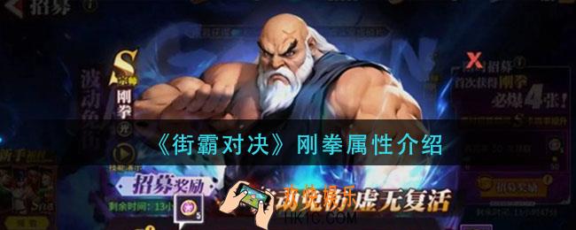 街霸对决刚拳是什么属性_刚拳属性介绍