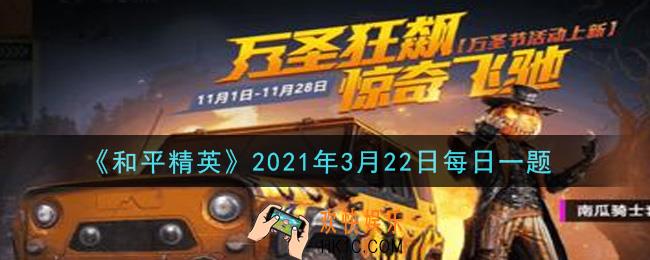 和平精英2021年3月22日每日一题答案_在Vector枪械攻略中，射速快容易带来的问题是