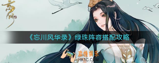 忘川风华录绿珠阵容怎么搭配_绿珠阵容搭配攻略