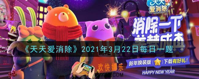 天天爱消除3月22日每日一题2021_走错一步可以撤回上次的操作这道具叫做