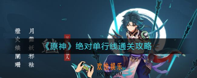 原神绝对单行线怎么通关_绝对单行线通关攻略