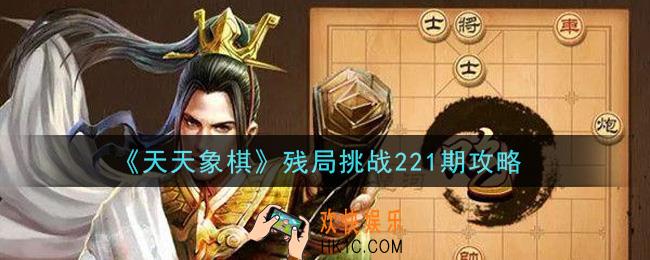 天天象棋残局天天象棋残局挑战221期攻略_3月22日残局挑战221期通关攻略