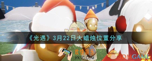 光遇3月22日大蜡烛在哪里_光遇3月22日大蜡烛位置分享
