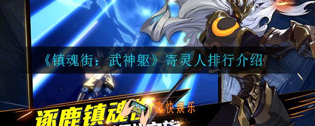 镇魂街武神躯寄灵人哪个强_寄灵人排行介绍
