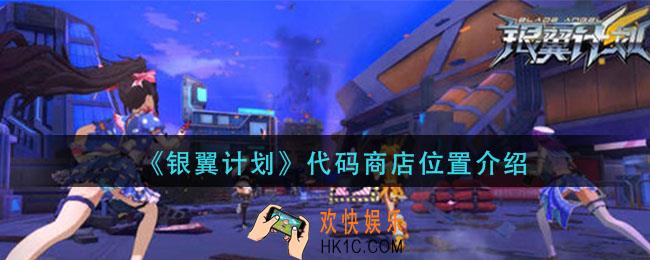 银翼计划代码商店在哪_代码商店位置介绍