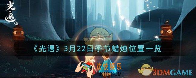 光遇3月22日季节蜡烛在哪2021_3月22日季节蜡烛位置详细介绍一览