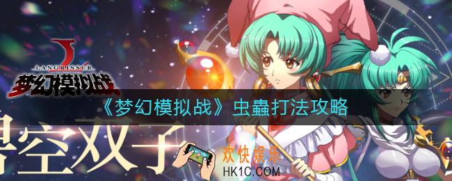 梦幻模拟战虫蟲怎么打_虫蟲打法攻略