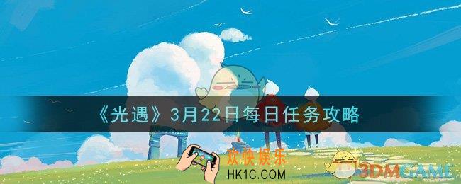 光遇3月22日每日任务怎么做2021_3月22日每日任务攻略