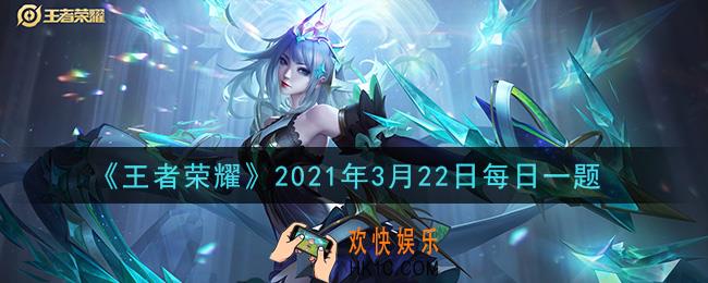 王者荣耀3月22日每日一题答案微信2021_在昨日推文微博活动中，带春日寻游季和____话题发微博，即有机会瓜分万元现金奖励