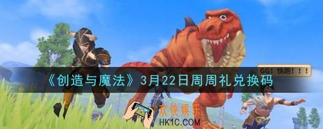 创造与魔法3月22日周周礼礼包兑换码是什么2021最新_创魔3.22日兑换码在哪领