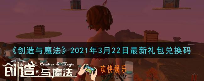 创造与魔法3月22日最新礼包兑换码是什么2021_创魔3.22日兑换码在哪领