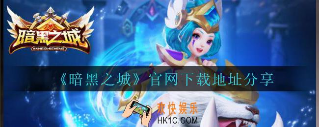 暗黑之城手游官网下载地址分享_暗黑之城官网在哪