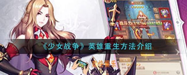 少女战争英雄怎么重生_英雄重生方法介绍