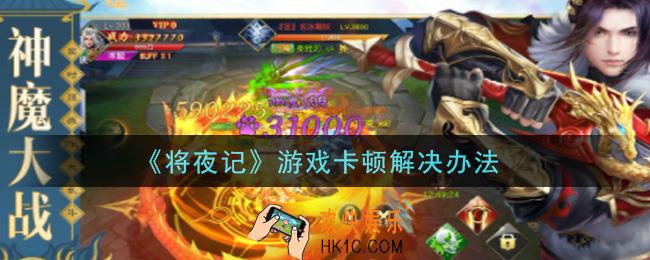 将夜记游戏卡顿怎么办_游戏卡顿解决办法