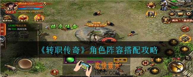 转职传奇角色阵容怎么搭配_角色阵容搭配攻略