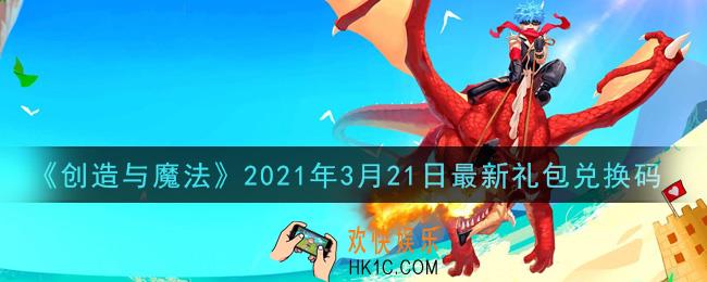 创造与魔法3月21日最新礼包兑换码是什么2021_创魔3.21日兑换码在哪领