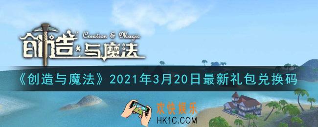 创造与魔法3月20日最新礼包兑换码是什么2021_创魔3.20日兑换码在哪领