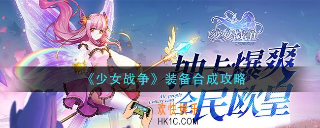 少女战争装备怎么合成_装备合成攻略
