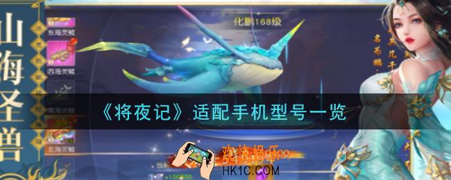 将夜记手游手机什么配置能玩_适配手机型号一览