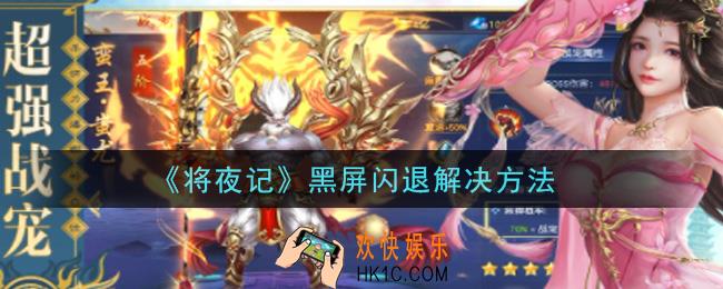 将夜记手游黑屏闪退怎么办_黑屏闪退解决方法