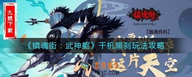 镇魂街武神躯千机黑刹怎么玩_千机黑刹玩法攻略