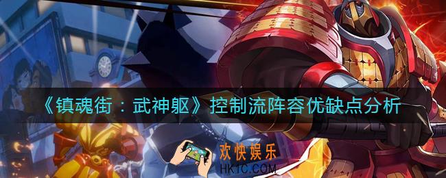 镇魂街武神躯怎么打控制流队伍_控制流阵容优缺点分析