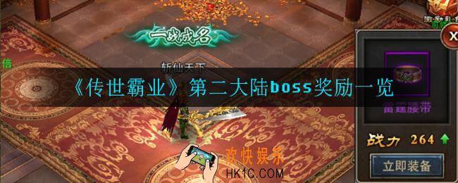 传世霸业第二大陆boss有什么奖励_第二大陆boss奖励一览
